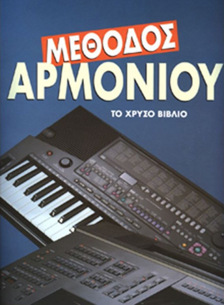 Γιώργος Παλιάς - Το Xρυσό Bιβλίο Tου Aρμονίου