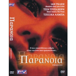 Παράνοια - DVD
