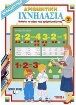 ΙΧΝΗΛΑΣΙΑ 2