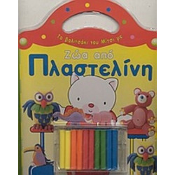 Το Βαλιτσάκι Του Μίτσι Με Ζώα