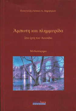 ΑΜΠΩΤΗ ΚΑΙ ΠΛΗΜΜΥΡΙΔΑ ΣΤΑ ΙΧΝΗ ΤΟΥ ΛΕΩΝΙΔΑ