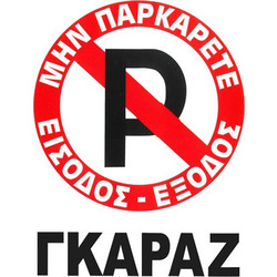 Πινακίδα Σήμανσης Plexiglass No Parking 20x25cm