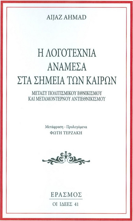 Η Λογοτεχνία Ανάμεσα στα Σημεία των Καιρών