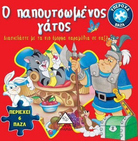 Ο παπουτσωμένος γάτος
