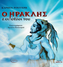 Ο Ηρακλής και οι άθλοι του