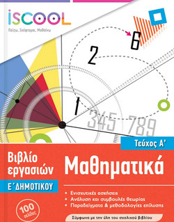 Μαθηματικά Ε' Δημοτικού