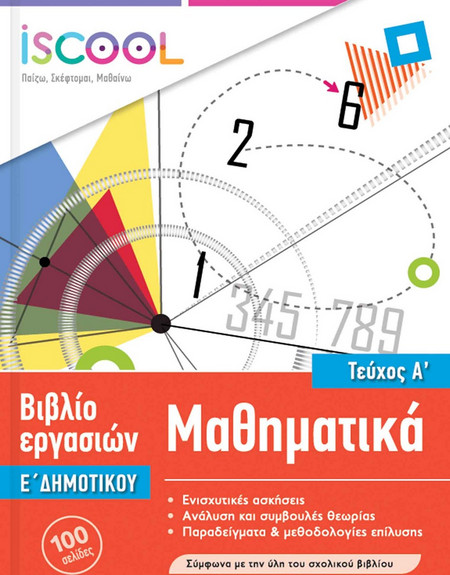 Μαθηματικά Ε' Δημοτικού