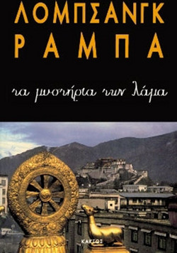 Τα μυστήρια των Λάμα