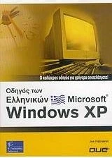 Οδηγός των Ελληνικών Microsoft Windows XP 2003 - Joe Habraken ...