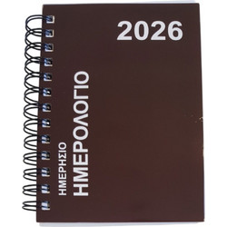 Ημερίσιο Ημερολόγιο 2026 Καφέ 17,5x12,5εκ. 62345