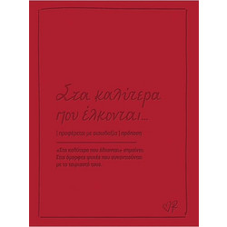 Ευχετήρια Κάρτα Δερματίνη Ρενέ-Στα Καλύτερα που Έλκονται