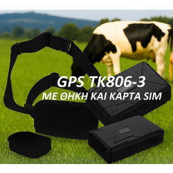Συσκευή GPS TRACKER για ζώα με ειδική αδιάβροχη θήκη μαζί με κάρτα sim για 2 χρόνια internet και μπαταρία 10.000 mha TΚ806 -3
