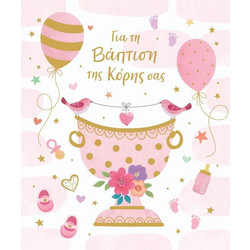 ΚΑΡΤΑ GALLERY FUN CREATIONS - ΓΙΑ ΤΗΝ ΒΑΠΤΙΣΗ ΤΗΣ ΚΟΡΗΣ ΣΑΣ 13,5Χ16.5CM GA113