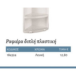 Interflex Πλαστικά - Ραφιέρα διπλή πλαστική Λευκή