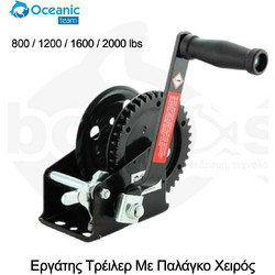 Εργάτης Τρέιλερ Με Παλάγκο Χειρός OCEANIC 1200lbs/545kg