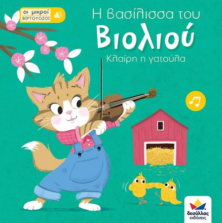 ΟΙ ΜΙΚΡΟΙ ΒΙΡΤΟΥΟΖΟΙ: Η ΒΑΣΙΛΙΣΣΑ ΤΟΥ ΒΙΟΛΙΟΥ, ΚΛΑΙΡΗ Η ΓΑΤΟΥΛΑ