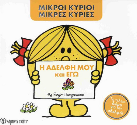 Η Αδελφή Μου Και Εγώ