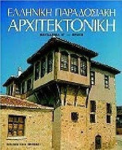 Ελληνική παραδοσιακή αρχιτεκτονική: Μακεδονία Β', Θράκη