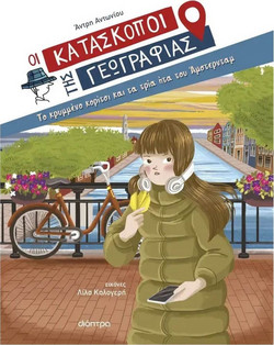 Το κρυμμένο κορίτσι και τα τρία ήτα του Άμστερνταμ
