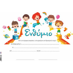 Ενθύμιο Νηπίων Παιχνίδια 25x35cm