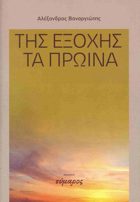 ΤΗΣ ΕΞΟΧΗΣ ΤΑ ΠΡΩΙΝΑ