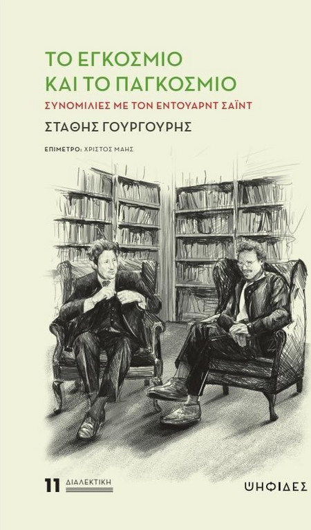 Το εγκόσμιο και το παγκόσμιο