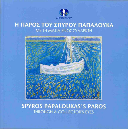 Η ΠΑΡΟΣ ΤΟΥ ΣΠΥΡΟΥ ΠΑΠΑΛΟΥΚΑ ΜΕ ΤΗ ΜΑΤΙΑ ΕΝΟΣ ΣΥΛΛΕΚΤΗ
