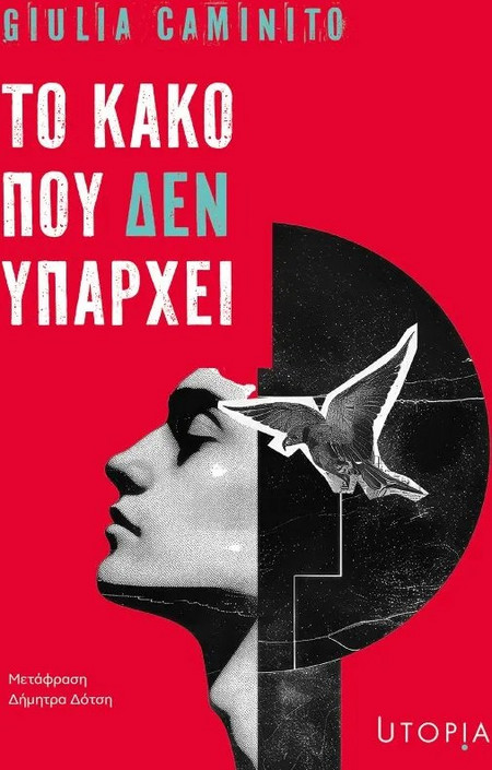 ΤΟ ΚΑΚΟ ΠΟΥ ΔΕΝ ΥΠΑΡΧΕΙ