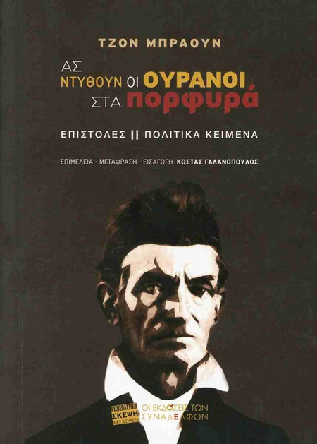 Ας ντυθούν οι ουρανοί στα πορφυρά