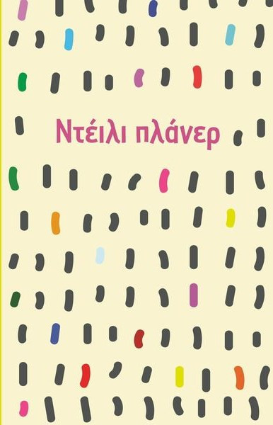 ΝΤΕΙΛΥ ΠΛΑΝΕΡ 2027