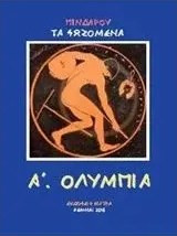 Πινδάρου τα σωζόμενα