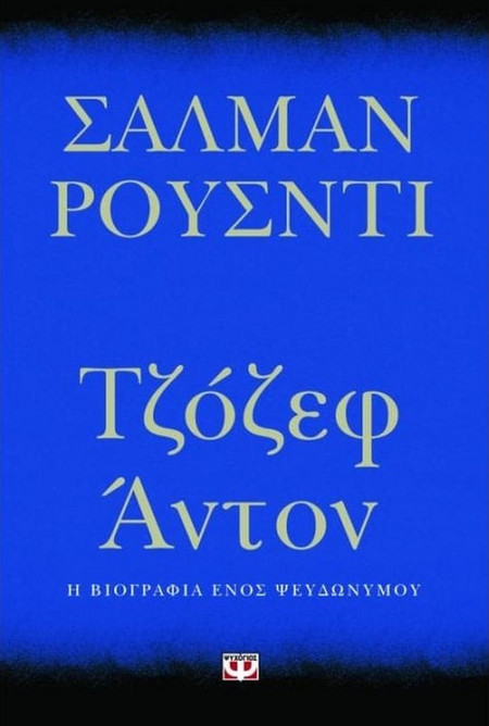 Τζόζεφ Άντον