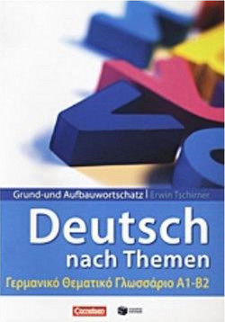 Grund- und Aufbauwortschatz: Deutsch als Fremdsprache nach Themen