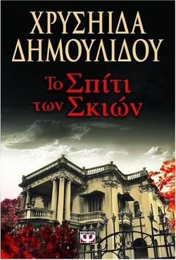 Το σπίτι των σκιών