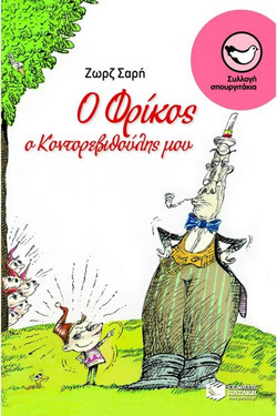 Ο Φρίκος, ο Κοντορεβυθούλης μου