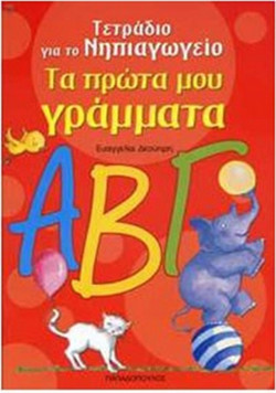 Τα πρώτα μου γράμματα - Τετράδιο για το νηπιαγωγείο