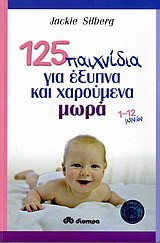 125 παιχνίδια για έξυπνα και χαρούμενα μωρά - 1-12 μηνών