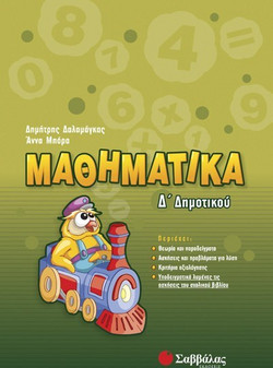 Μαθηματικά Δ΄ δημοτικού