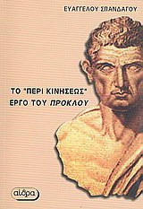 Στοιχείωσις φυσική (ή περί κινήσεως)