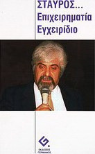 Σταύρος: επιχειρηματία εγχειρίδιο