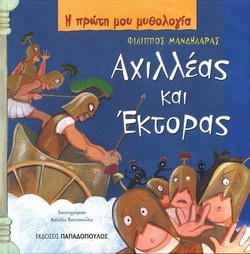Αχιλλέας και Έκτορας