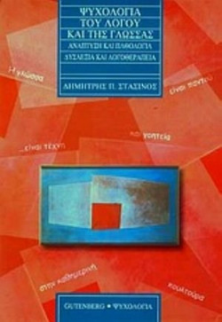 Ψυχολογία του λόγου και της γλώσσας