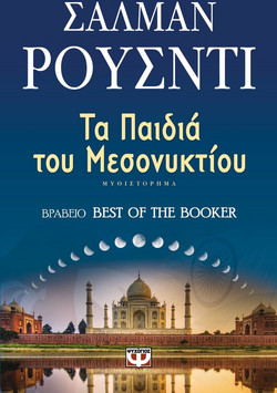 Τα παιδιά του μεσονυκτίου