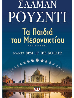 Τα παιδιά του μεσονυκτίου