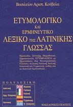 Ετυμολογικό και ερμηνευτικό λεξικό της λατινικής γλώσσας
