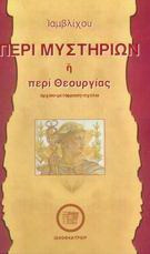 Περί μυστηρίων ή περί Θεουργίας