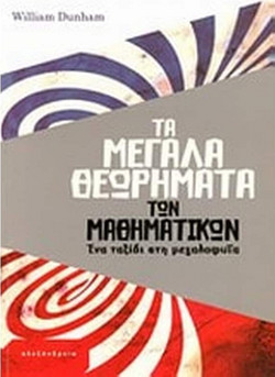 Τα μεγάλα θεωρήματα των μαθηματικών