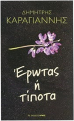 Έρωτας ή τίποτα