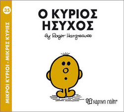 Ο κύριος Ήσυχος