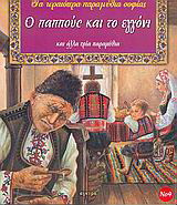 Ο παππούς και το εγγόνι